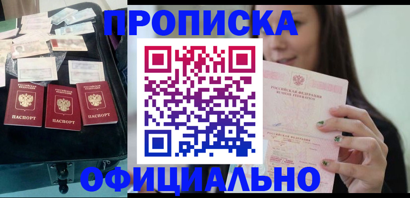 прописка законно в Заволжске